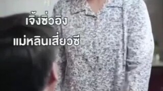 หลินเสี่ยวซี นักพนันสาว _พากย์ไทย