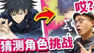 专业画师仅靠提示能猜出「咒术回战」的角色设计吗？