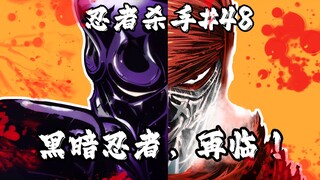 宿敌之间的重逢，黑暗忍者，再临！！【忍杀漫解#48】火烧新埼玉（2）