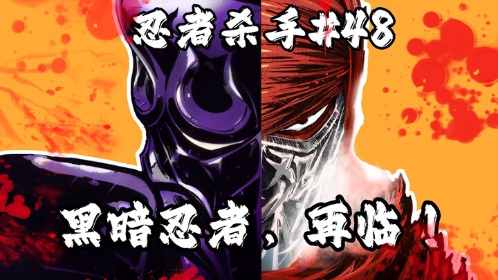 宿敌之间的重逢，黑暗忍者，再临！！【忍杀漫解#48】火烧新埼玉（2）