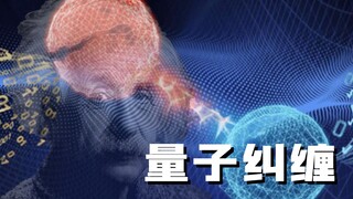 【حل اللغز】 ما مدى رعب "التشابك الكمي"؟ جعل أينشتاين حتى وفاته غير قادر على قبول وجوده