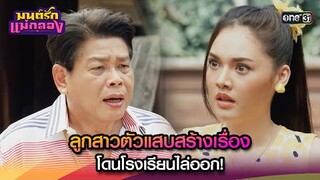 ลูกสาวตัวแสบสร้างเรื่อง โดนโรงเรียนไล่ออก! | Highlight มนต์รักแม่กลอง Ep.19 | 26 ก.ย. 67 | one31