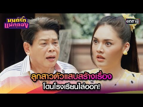 ลูกสาวตัวแสบสร้างเรื่อง โดนโรงเรียนไล่ออก! | Highlight มนต์รักแม่กลอง Ep.19 | 26 ก.ย. 67 | one31