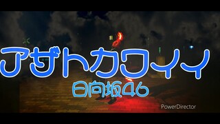 【ヲタ芸】「アザトカワイイ」をヲタ芸で表現してみた。【日向坂46】