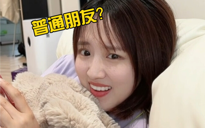 介绍一下，这是我普通朋友！