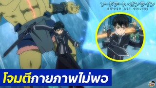 Sword Art Online - โจมตีกายภาพไม่พอต้องใช้สกิลด้วย