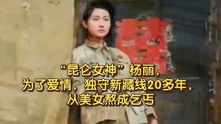 "إلهة كونلون" يانغ لي، من أجل الوفاء بوعد العيش معًا مدى الحياة، بقيت وحيدة في الجبال العميقة لمدة 3