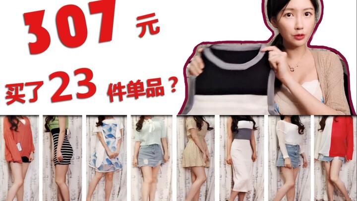 [Bí kíp tiết kiệm + Mở hộp thử đồ] Chỉ 307 tệ mà mua được 23 món quần áo? Váy chỉ 7 tệ một chiếc là 
