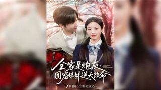 《全家是炮灰,团宠妹妹逆天改命》The Whole Family Is Cannon Fodder, The Beloved Sister Changes Her Fate