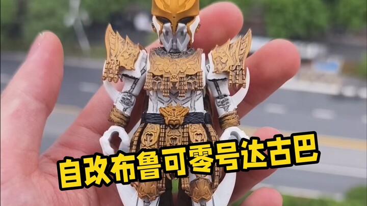 白色恶魔在狂笑！自改布鲁可群星版古朗基之王零号达古巴，假面骑士空我