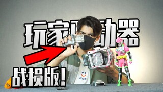 50块的战损版玩家驱动器 假面骑士艾克赛德