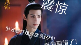 震惊！罗云熙打戏花絮竟然是这样，难为剪辑了！
