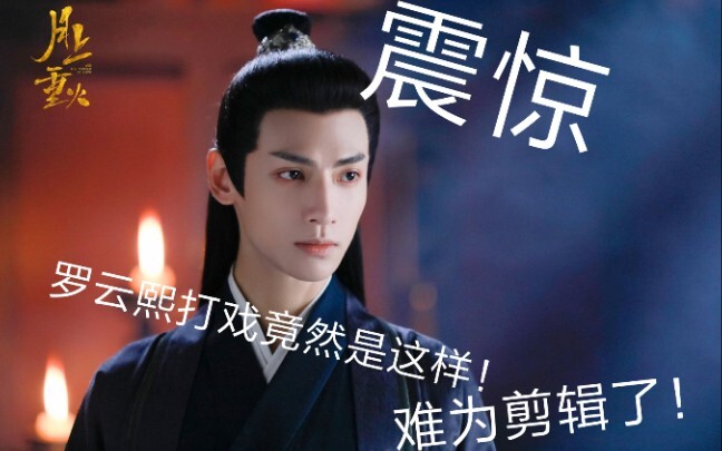 震惊！罗云熙打戏花絮竟然是这样，难为剪辑了！
