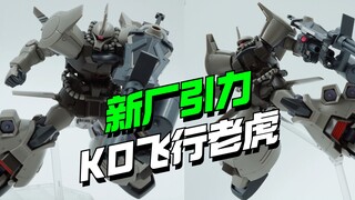 急了急了！新厂引力HG飞行老虎KO板件更新