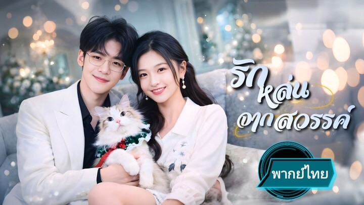 รักหล่นจากสวรรค์ พากย์ไทย