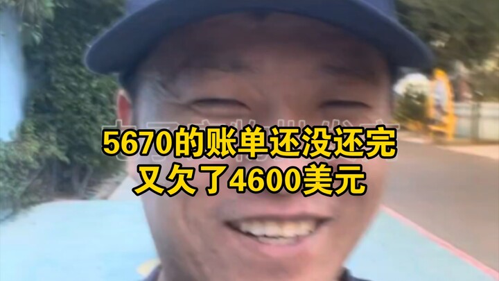 《ชดเชยข้อมูล】บิลของโดนัท 5670 ยังชำระไม่หมด ก็ไปเป็นหนี้บริษัทประกันอีก 4,600 ดอลลาร์สหรัฐ