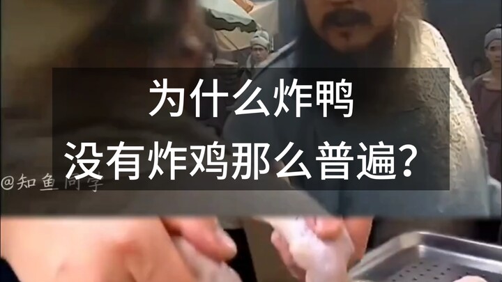 Tại sao vịt chiên lại không phổ biến bằng gà chiên?