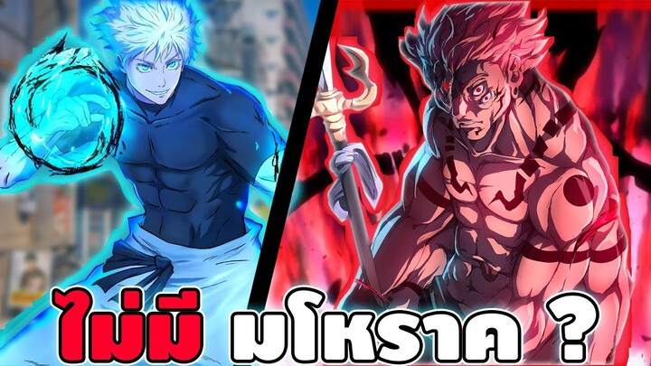 ถ้าสุคุนะไม่มี มโหราค เขาจะสามารถชนะโกโจได้มั้ย ถึงเเม้จะเป็นร่างที่เเท้จริง ?