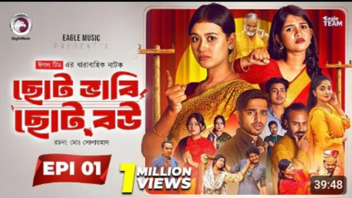 ছোট ভাবি ছোট বউ।