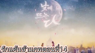 ep.14รักแค้นข้ามภพตอนจบ