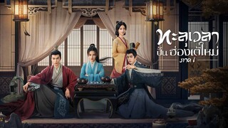 ทะลุเวลาปั้นฮ่องเต้ใหม่ (จบ)