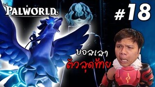 บอสตัวสุดท้าย ... โถมทุกอย่างที่มี #18 Palworld