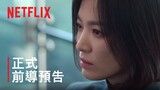 《黑暗榮耀》第 2 部 | 正式前導預告 | Netflix