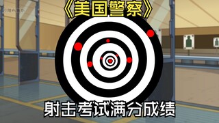 美国警察考试，所有的子弹都命中了靶纸黑色的部位