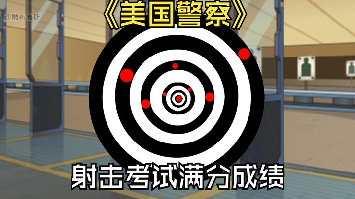 美国警察考试，所有的子弹都命中了靶纸黑色的部位