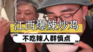 ถ้าอยากทานอาหารรสจัดในจีน ต้องมาลองอาหารเจียงซีดู ไก่ทอดรสเผ็ดนี้หอมและเผ็ดมาก อร่อยสุดๆ ไปเลย