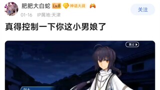 【FGO】真得控制一下你这小南娘了