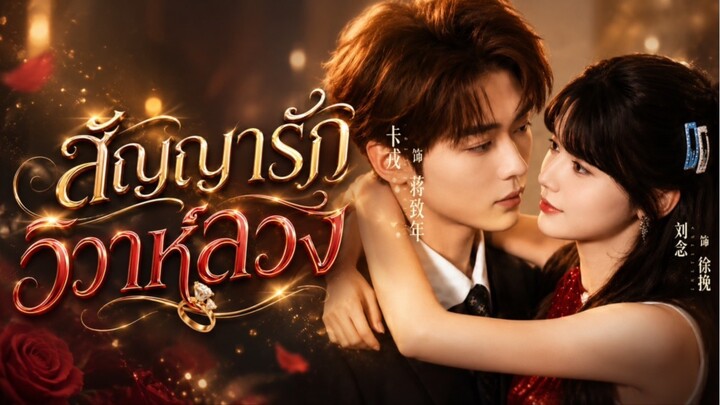 ตัวอย่าง สัญญารักวิวาห์ลวง