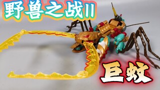 三变战士  野兽之战2 巨蚊 变形金刚 【使者讲模型】