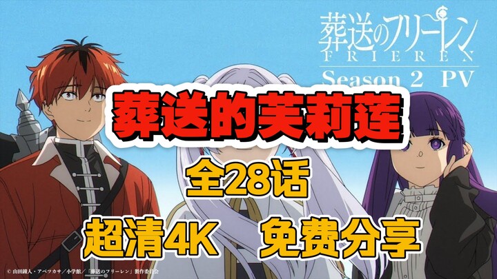 4K超清网盘【葬送的芙莉莲】全28话 免费分享