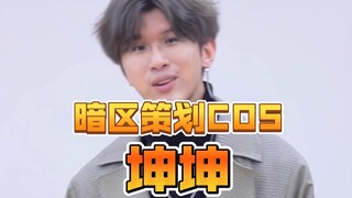 The Dark Zone planner is actually Ikun! It only took two and a half years of communication to become