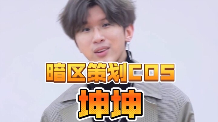 暗区策划居然是Ikun！联系时长两年半就能当上暗区策划