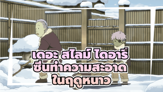 เกิดใหม่ทั้งทีก็เป็นสไลม์ไปซะแล้ว: เดอะ สไลม์ ไดอารี่ - ปั้นตุ๊กตาหิมะ และทำความสะอาด