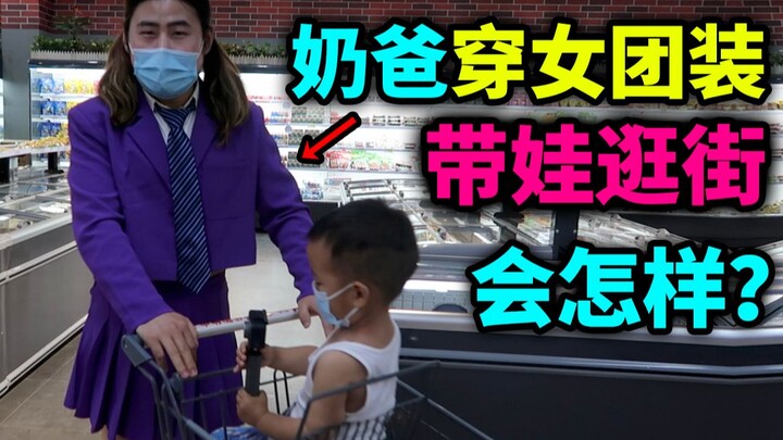超市惊现【女团成员】带娃购物？孩子直呼爸爸太羞耻！众人目光竟...