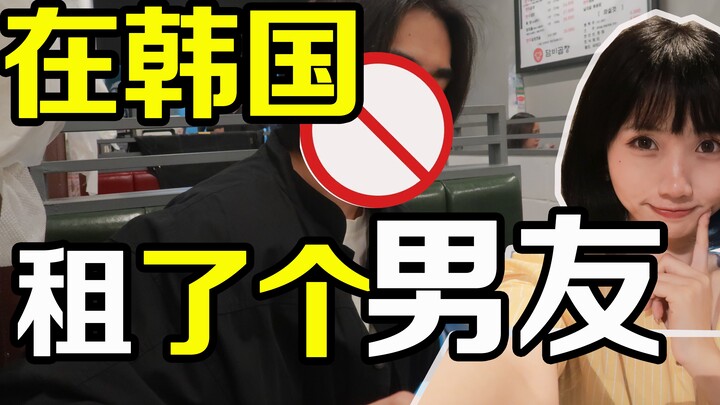 在韩国租了个183肌肉奶狗型男友，竟然..