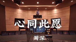 【祝福祖国75周年华诞！🇨🇳】周深《心同此愿》百万豪装录音棚大声听【Hi-res】