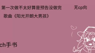 传下去瓷爹是阳光开朗大男孩