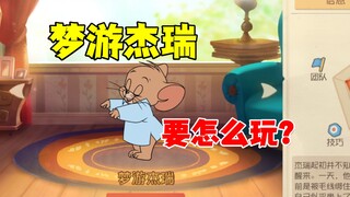 猫和老鼠手游：梦游杰瑞怎么玩啊