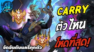 Rov แครี่ตัวไหนโหดที่สุด จัดอันดับแครี่ทั้งหมด 18 ฮีโร่ใน SS24 (Rov จัดอันดับ) | AbGamingZ