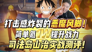 打击感超绝的绅士王子！简单氪1W提升战力，讲讲司法岛山治的操作思路，再来一波实战测评！