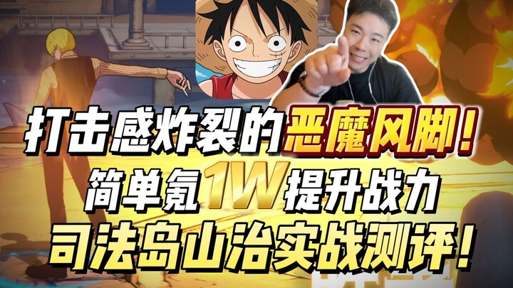 打击感超绝的绅士王子！简单氪1W提升战力，讲讲司法岛山治的操作思路，再来一波实战测评！