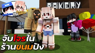 👮‍♂️นายตำรวจกับยัยขนมปัง🍞 ตอน จับโจรในร้านขนมปัง!! (Minecraft หนังการ์ตูนพากษ์ไทย)