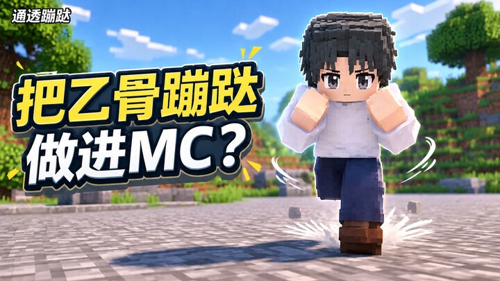 เอาโยงาเกะมาเต้นใน MC เลยเหรอ?! (แนะนำม็อดสนุกๆ ที่ทำขึ้นเอง)