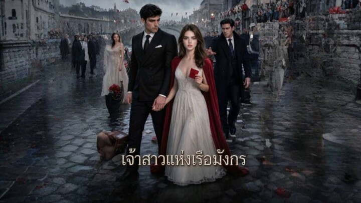 เจ้าสาวแห่งเรือมังกร