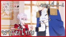 สุดท้ายนี้ขอเพียงอย่างหนึ่งได้ไหมคะ ตอนที่ 5-4 [พากย์ไทย]