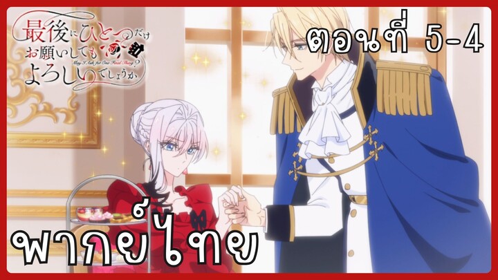 สุดท้ายนี้ขอเพียงอย่างหนึ่งได้ไหมคะ ตอนที่ 5-4 [พากย์ไทย]